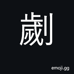 Ideograph to cut, injure, stab, stick on CJK Symbol