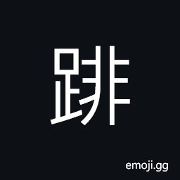 Ideograph to cut off the feet (one of the five punishments in ancient times) CJK Symbol