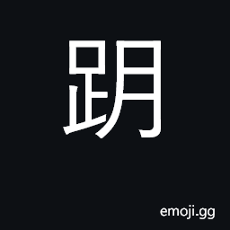 Ideograph to cut off the feet, to stretch up CJK Symbol