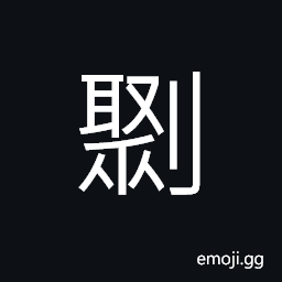 Ideograph to cut off; to mince, to cut up firewood CJK Symbol