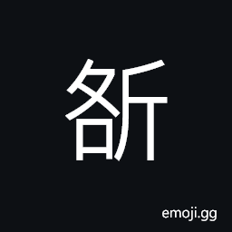Ideograph to cut the flesh from the bone; to scrape off; to pick out; to get rid of, to arrest; to catch to seize, to struggle; to fight; to conflict; to vie; to compete CJK Symbol