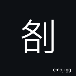 Ideograph to cut the flesh from the bones; to scrape off; to pick out; to get rid of CJK Symbol