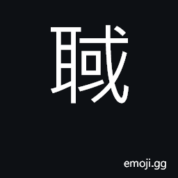 Ideograph to cut the left ears of the slain CJK Symbol