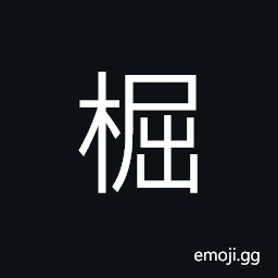 Ideograph to cut the timber apart; to cut a tree; (Cant.) to blunt CJK Symbol