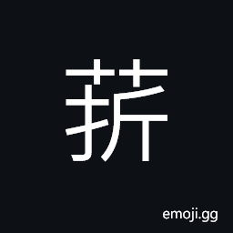 Ideograph to cut the; to sever grass CJK Symbol