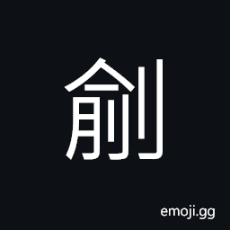 Ideograph to cut; to cut out; to pick out; to scoop out, (same as 鄃) name of a county in today's Shandong province CJK Symbol