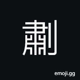 Ideograph to cut; to hack; to reap, minced meat mixed up with ginger and cassia CJK Symbol