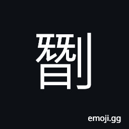 Ideograph to cut; to hack; to reap; to trim or clip, to stab; to pierce; to brand CJK Symbol