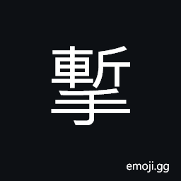 Ideograph to cut; to kill; to behead, gradually; little by little; by degrees, to lift; to raise, to strike; to beat, to throw; to pitch; to deliver CJK Symbol