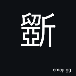 Ideograph to cut to pieces; to hack; to chop or hew; to carve for ornaments CJK Symbol