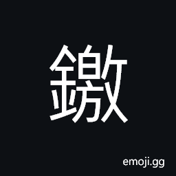 Ideograph to cut with shears CJK Symbol