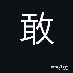 Ideograph to dare, venture; bold, brave CJK Symbol