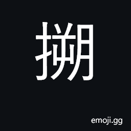 Ideograph to daub; to thrust CJK Symbol