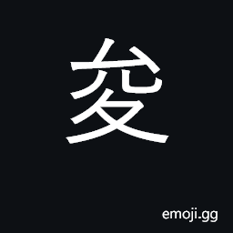Ideograph to dawdle; the emperor Yao's father CJK Symbol