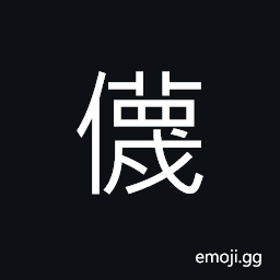 Ideograph to deceive; artful; false CJK Symbol