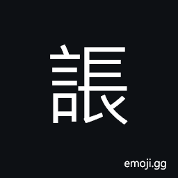 Ideograph to deceive; to delude, careless; lax; heedless CJK Symbol