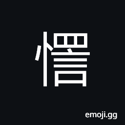 Ideograph to deceived, loquacious CJK Symbol