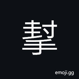 Ideograph to defend, on a level with; even; equal, to help; to assist CJK Symbol