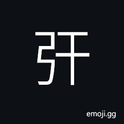 Ideograph to defend; to ward off; to refuse; to reject; to oppose, a frontier pass (in Wuxian) in ancient times, a county in ancient times CJK Symbol