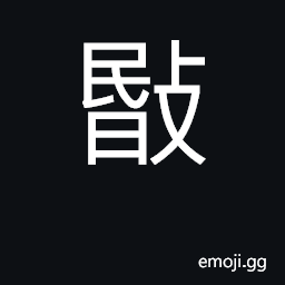 Ideograph to defy, dare; strong; to suffocate CJK Symbol