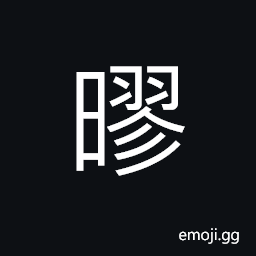 Ideograph to defy; to disobey; to disregard, to contradict, perverse; recalcitrant; irregular; abnormal CJK Symbol