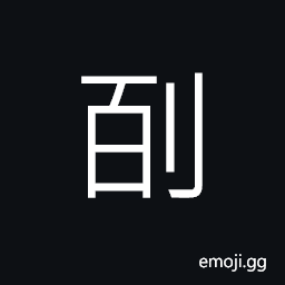 Ideograph to deliberate and plan; to arrange CJK Symbol
