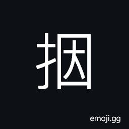 Ideograph to depend on; to lean to; to rely on; by means of, to follow the old or traditional (practices, customs, precedents, etc.), to receive and carry on; to continue; to succeed to CJK Symbol