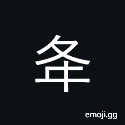 Ideograph to descend; to come down from heaven. to send down CJK Symbol