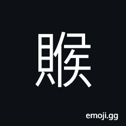 Ideograph to desire for more money than one's rightful share CJK Symbol