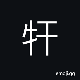 Ideograph to desist an ox (æ¢ç‰›) CJK Symbol