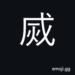 Ideograph to destroy; to exterminate to extinguish CJK Symbol