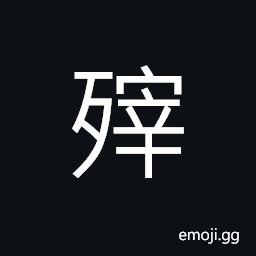 Ideograph to destroy; to ruin, to put off CJK Symbol