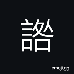 Ideograph to destroy, to slander; to abuse; to defame, (non-classical form of å’Ž) a fault; a defect, an error, to blame; to censure CJK Symbol