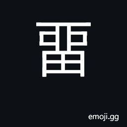 Ideograph to detain; to entertain to keep; to put by CJK Symbol