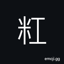 Ideograph to deteriorate and become red; old rice; decaying rice, red rice; (Cant.) the smell of long-stored rice CJK Symbol