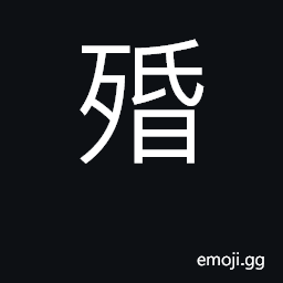 Ideograph to die by taking poison CJK Symbol