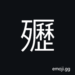 Ideograph to die from disease CJK Symbol