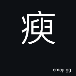 Ideograph to die in prison from cold and hunger; to treat with cruelty CJK Symbol