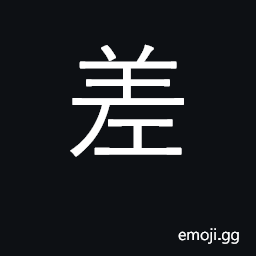 Ideograph to differ; different, wrong; nearly, almost; an officer CJK Symbol