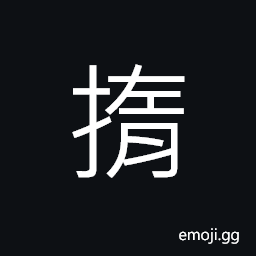 Ideograph to discard; to reject; to abandon, to feel; to stroke, to sort out the divining stalks, to drop; to lose; to fall off, to weigh; to measure weight CJK Symbol