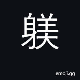 Ideograph to discipline, train, bring up; discipline, training CJK Symbol