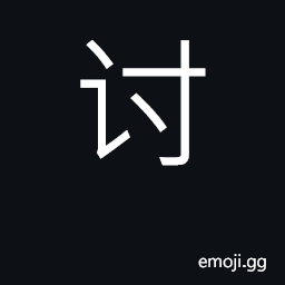 Ideograph to discuss; ask for, beg; demand; dun; marry CJK Symbol