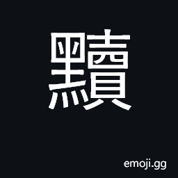 Ideograph to dishonor, defile, corrupt; soiled CJK Symbol