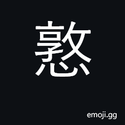 Ideograph to dislike, to abhor, to hate CJK Symbol