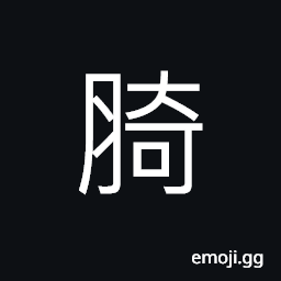 Ideograph to dismember body of the livestock CJK Symbol