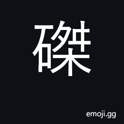 Ideograph to dismember, tear apart; downward stroke slanting right CJK Symbol