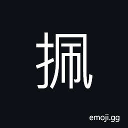 Ideograph to dispel, to move; to transfer, to issue; to set aside, to stir up, turning CJK Symbol