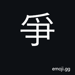 Ideograph to dispute, fight, contend, strive CJK Symbol