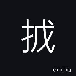 Ideograph to disturbe; to agitate; to harass, to quarrel; to wrangle CJK Symbol