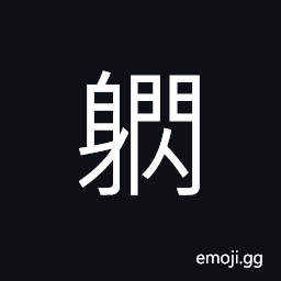 Ideograph to dodge; to ward off CJK Symbol